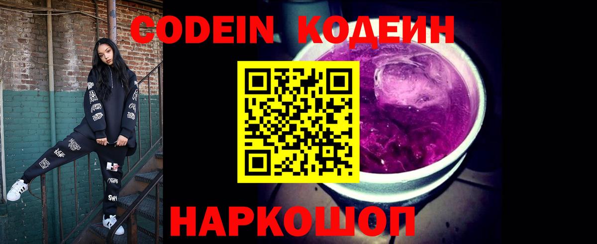 наркота  Codein напиток Lean (лин)  Вход с VPN  Ачинск 